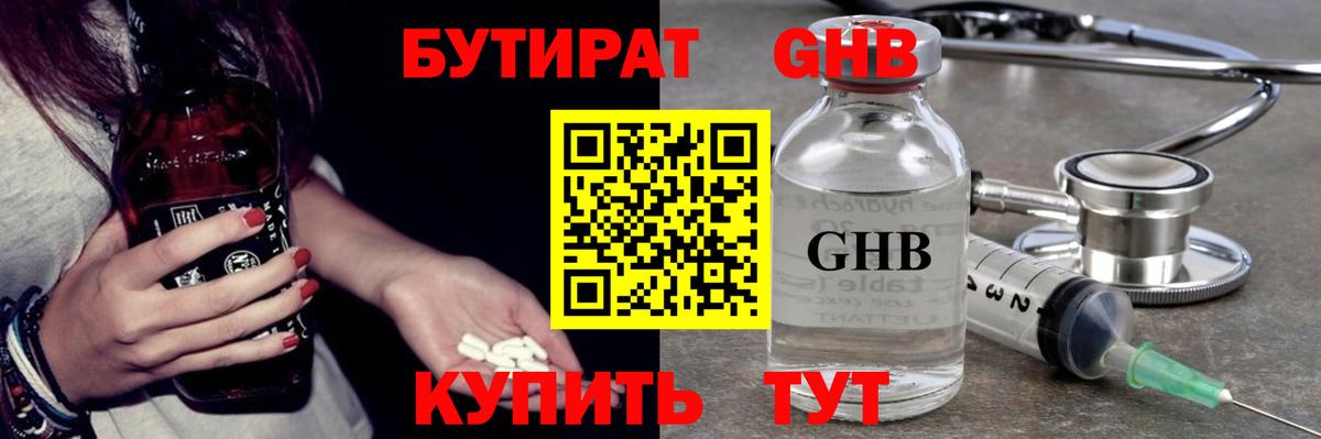 БУТИРАТ GHB Верхний Уфалей