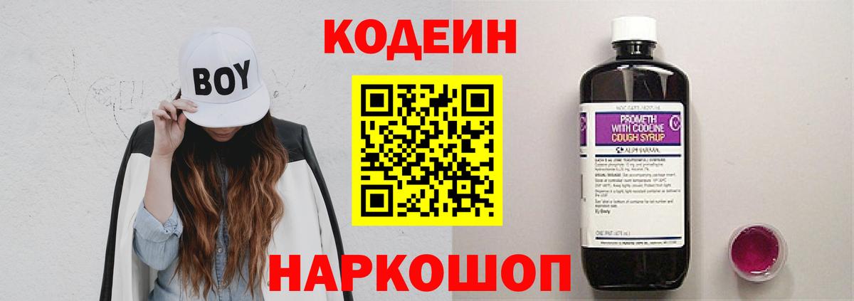 Codein напиток Lean (лин) Верхний Уфалей